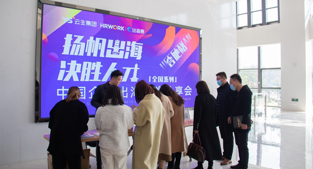 出海易Chuhaiyi 2023中国企业出海前瞻全国系列分享会合肥站圆满落幕