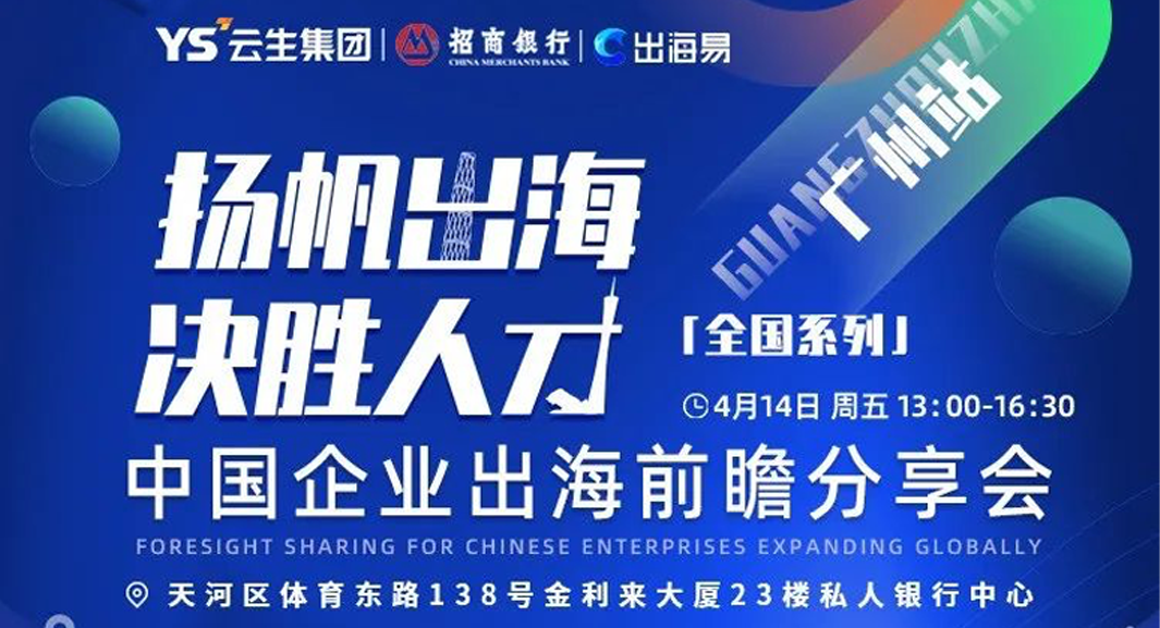 出海易Chuhaiyi 2023中国企业出海前瞻全国系列分享会广州站圆满落幕