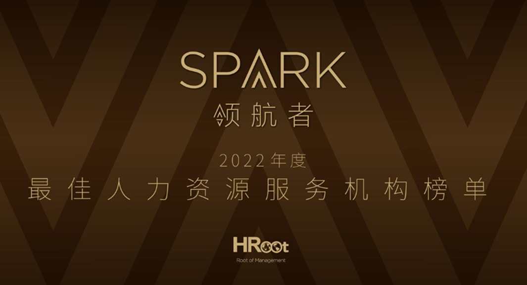 云生集团荣获HRoot 「Spark领航者」2022年度最佳人力资源服务机构