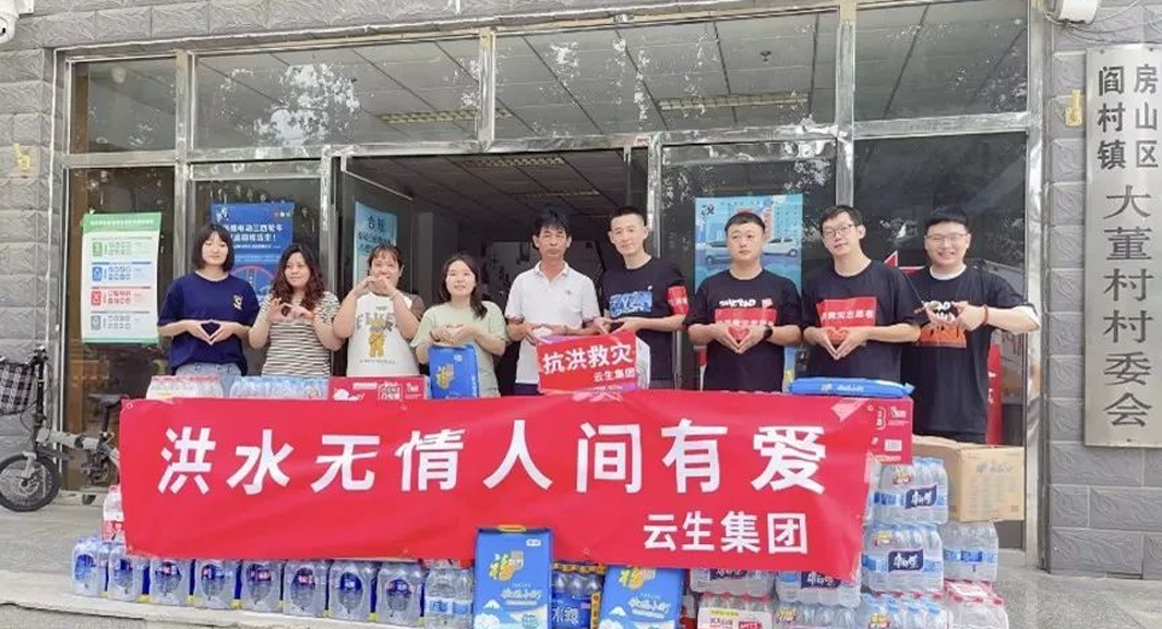 云生集团北京公司向房山区灾区捐赠物资助力防汛救灾