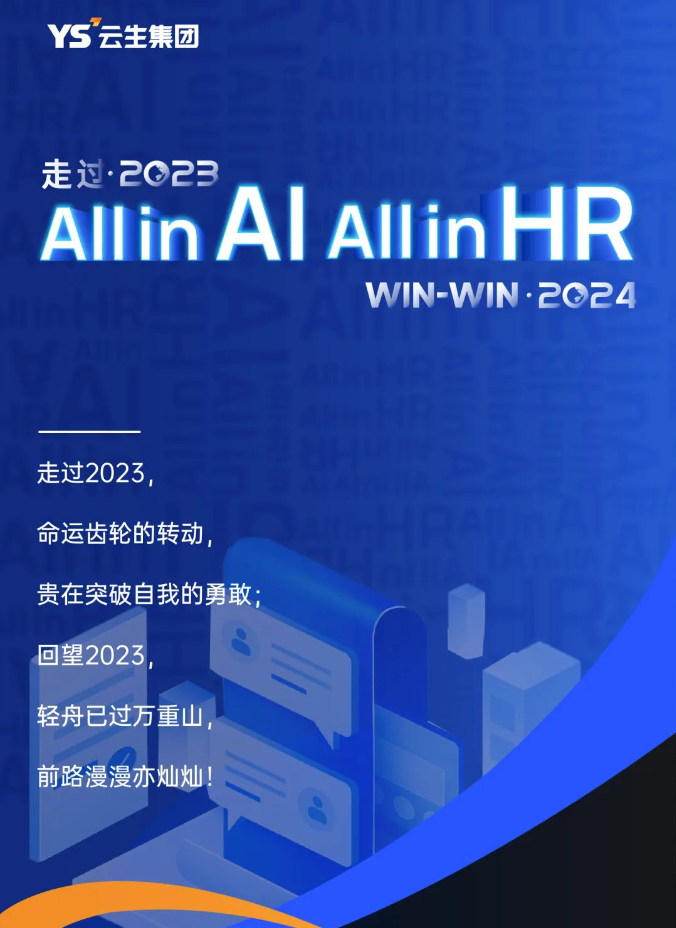 走过2023，「All in AI, All in HR」Win2024！